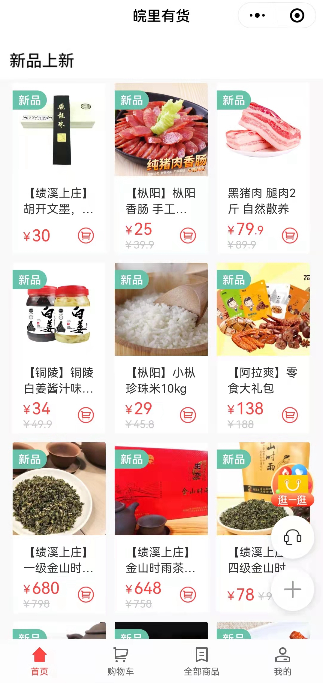 搭建“皖里有貨“小程序商城，助力鄉(xiāng)村振興_副本.jpg